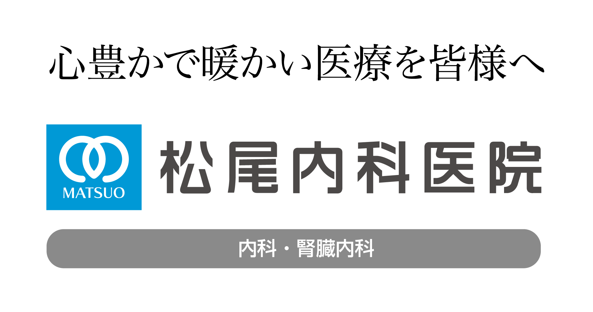 心豊かで暖かい医療を皆様へ 松尾内科医院（内科、腎臓内科）WEBサイト