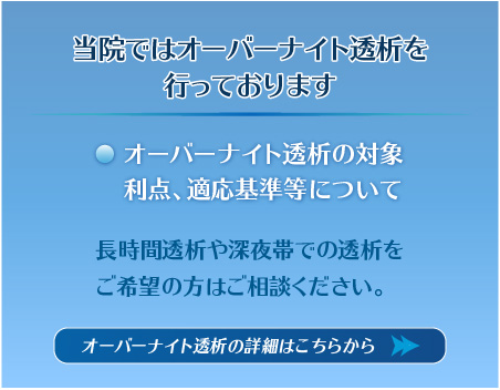 当院ではオーバーナイト透析を行っております